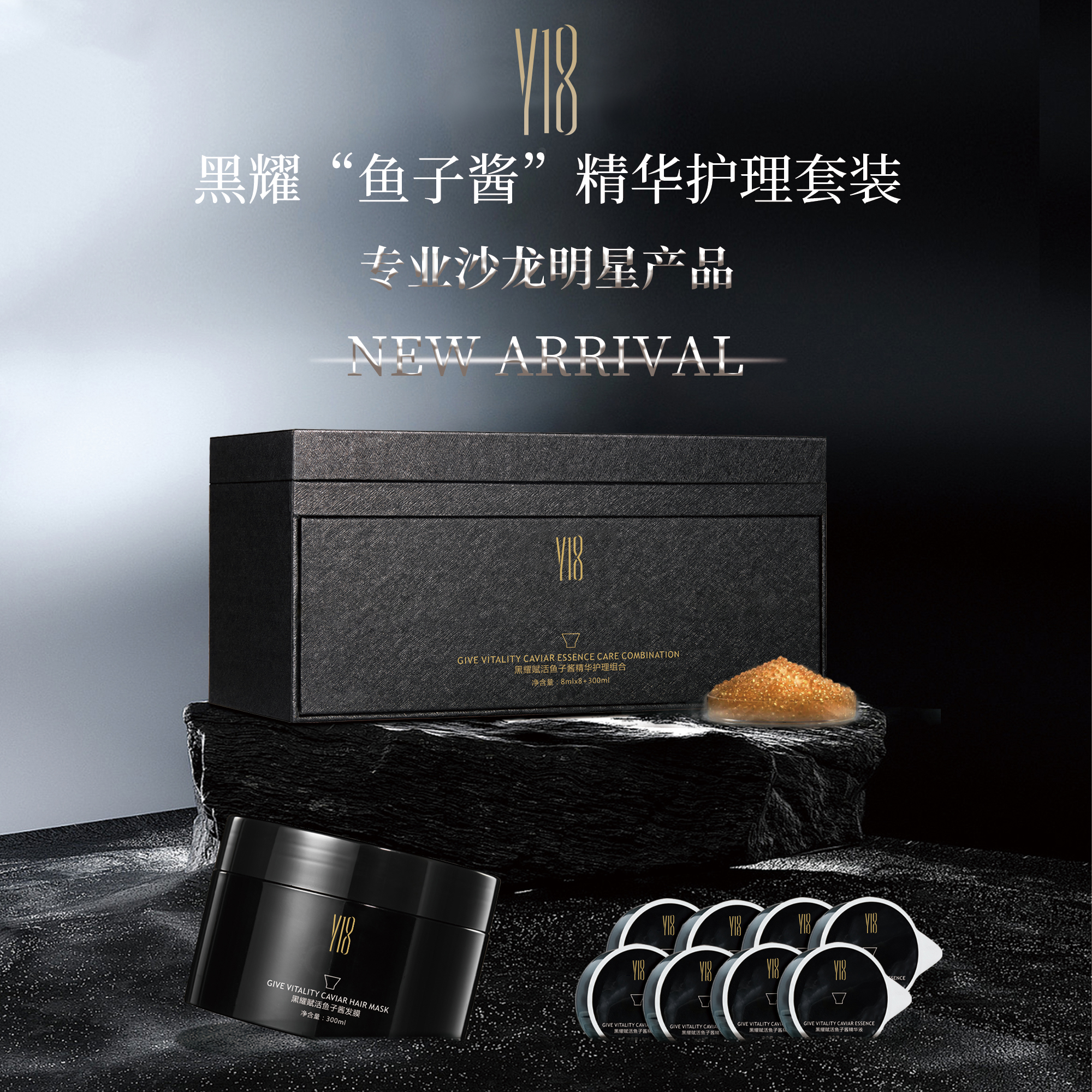 Y18黑钻鱼子酱精华护理  抚顺秀发 光泽顺滑 提升弹性 滋润发丝