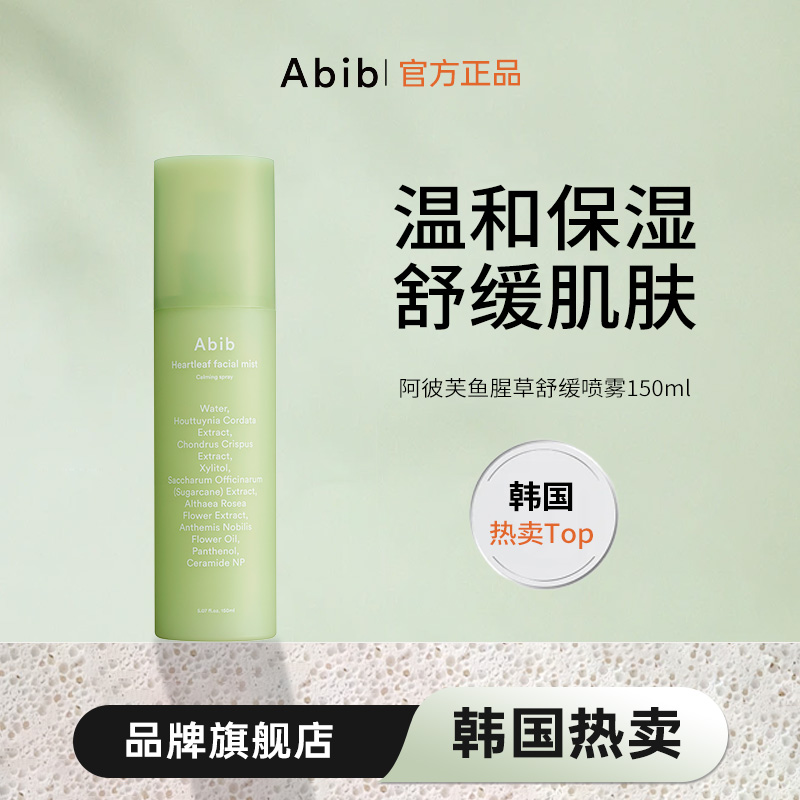 韩国Abib阿彼芙鱼腥草喷雾150ml 补水舒缓油皮保湿清爽水感