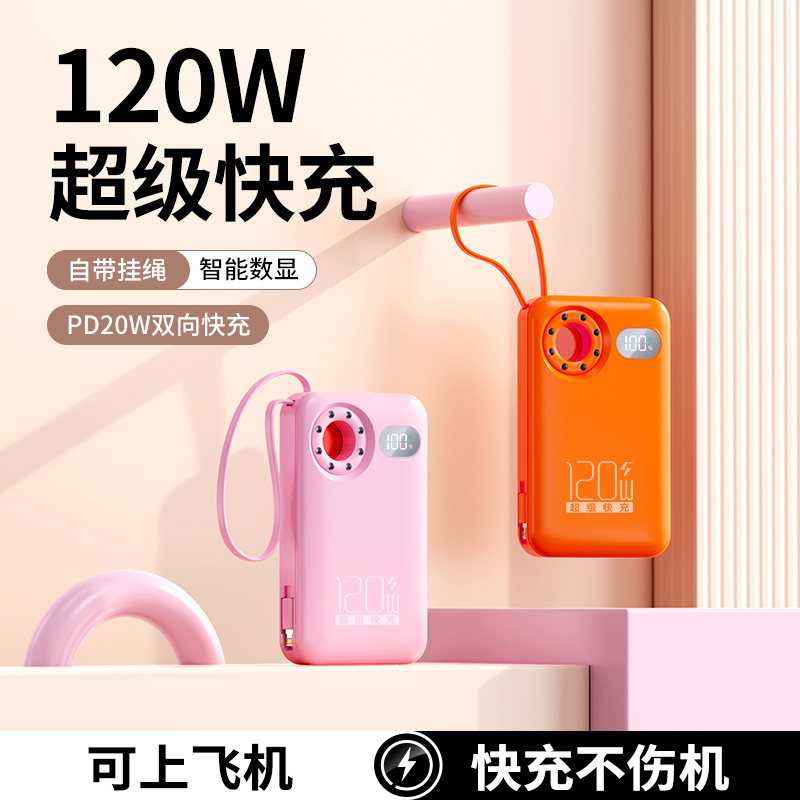 【防偷拍检测充电宝】120W超级快充20000M大容量充电宝自带线迷你