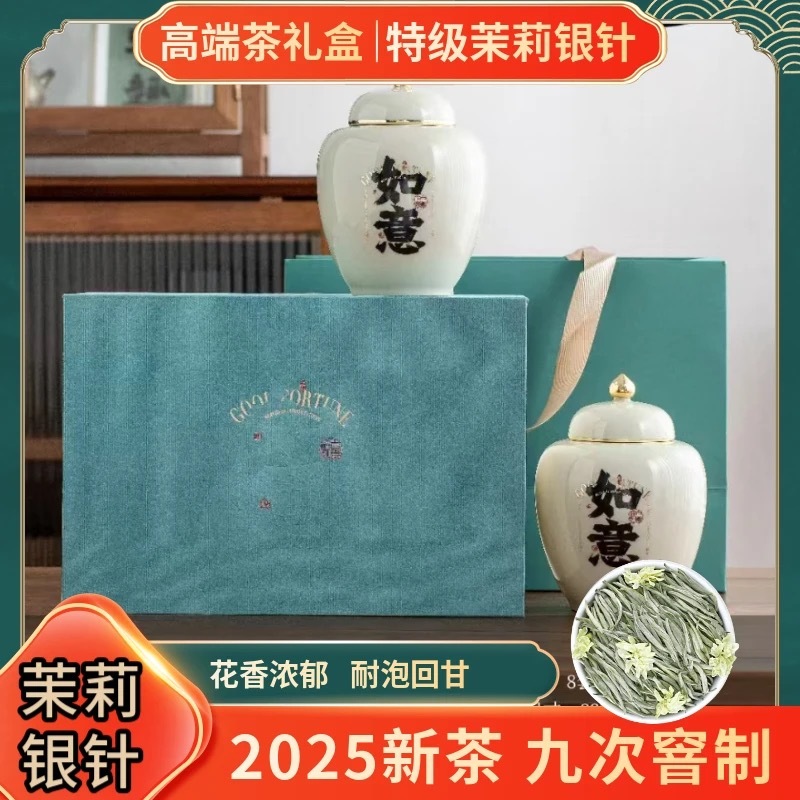 [顺丰送达]【特级茉莉银针】如意 特级茉莉银针 精美双陶瓷罐装 送