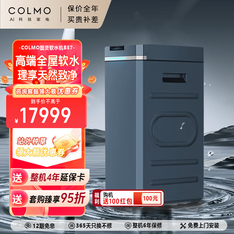 COLMO中央家用软水机软化水质自动除垢大通量B57【2T】/ B64【3T】