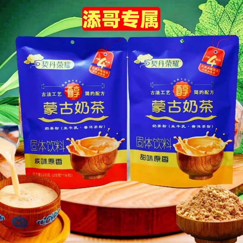 （3）蒙古奶茶醇香蒙古奶茶320克一袋配料简单奶香浓郁古法工艺