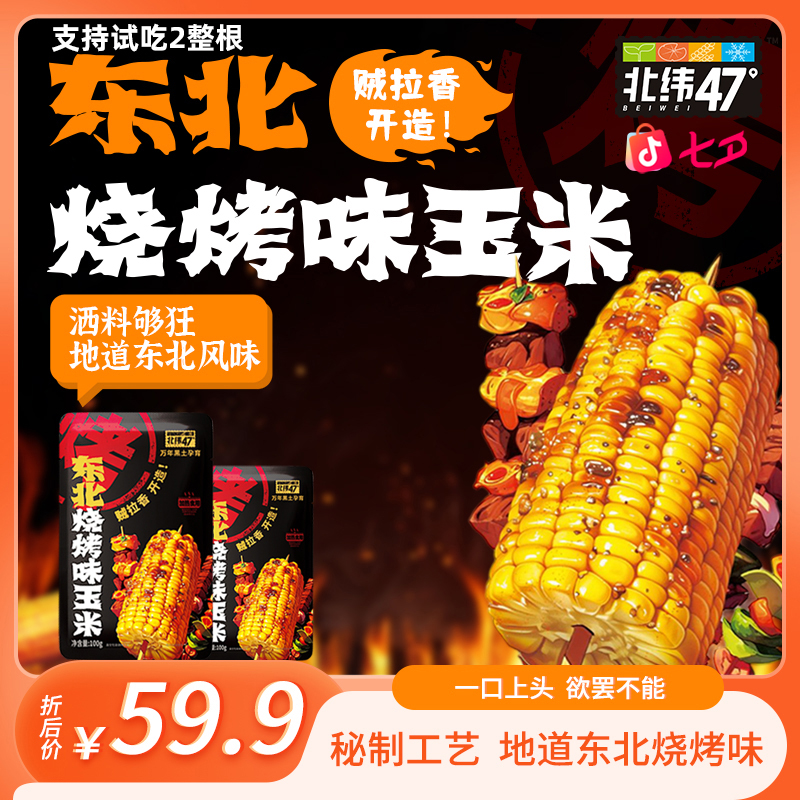 【烧烤玉米开创者】北纬47°东北烧烤/川香麻辣玉米100g*12袋2.4斤装