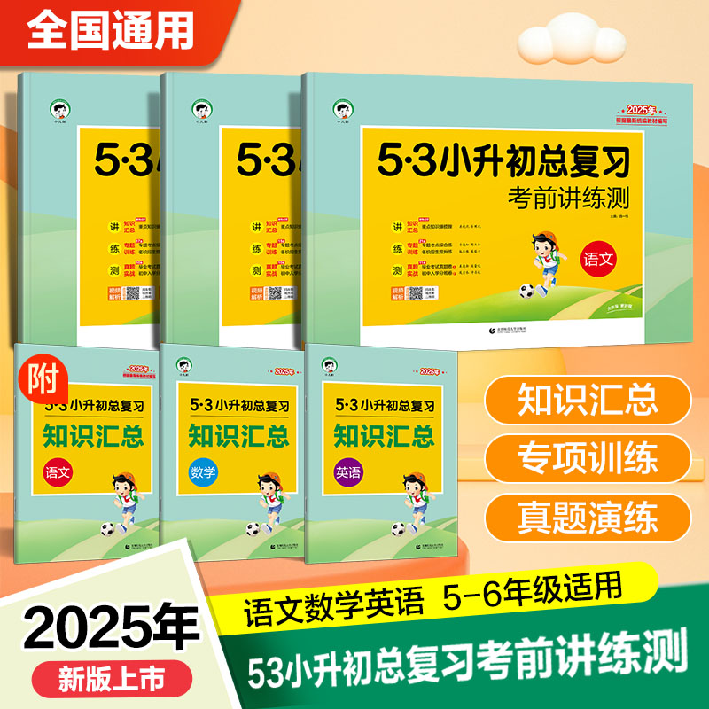 【小儿郎】53小升初总复习2025版语文数学英语考前讲练测全国通用