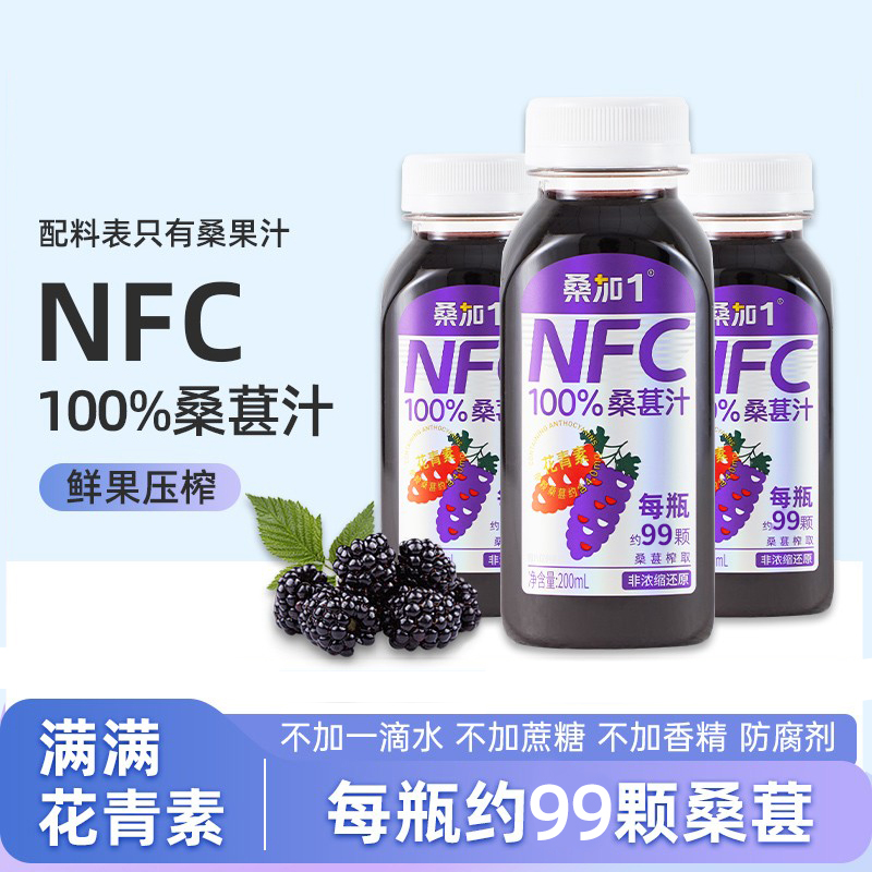 【NFC100%桑葚汁】桑葚果汁鲜果原榨浓郁美味不加水不加糖200ml*15