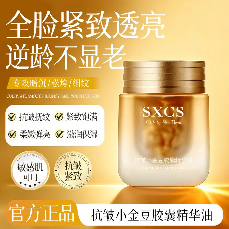 【新升级A醇】淡纹抗皱紧致肌肤小金豆胶囊精华油滋润补水嫩肤提亮