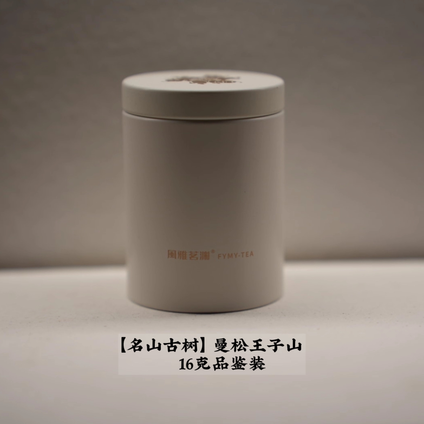 【名山古树】早春曼松王子山古树普洱生茶  2015年  16克/2泡品鉴装