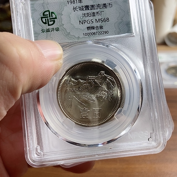 黄铜合金811长城币 众诚评级68