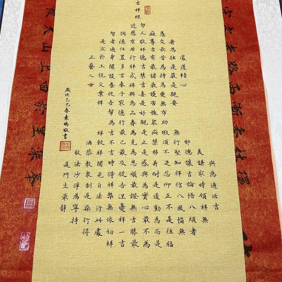 书法纯手写画芯 68✖️34吉祥经