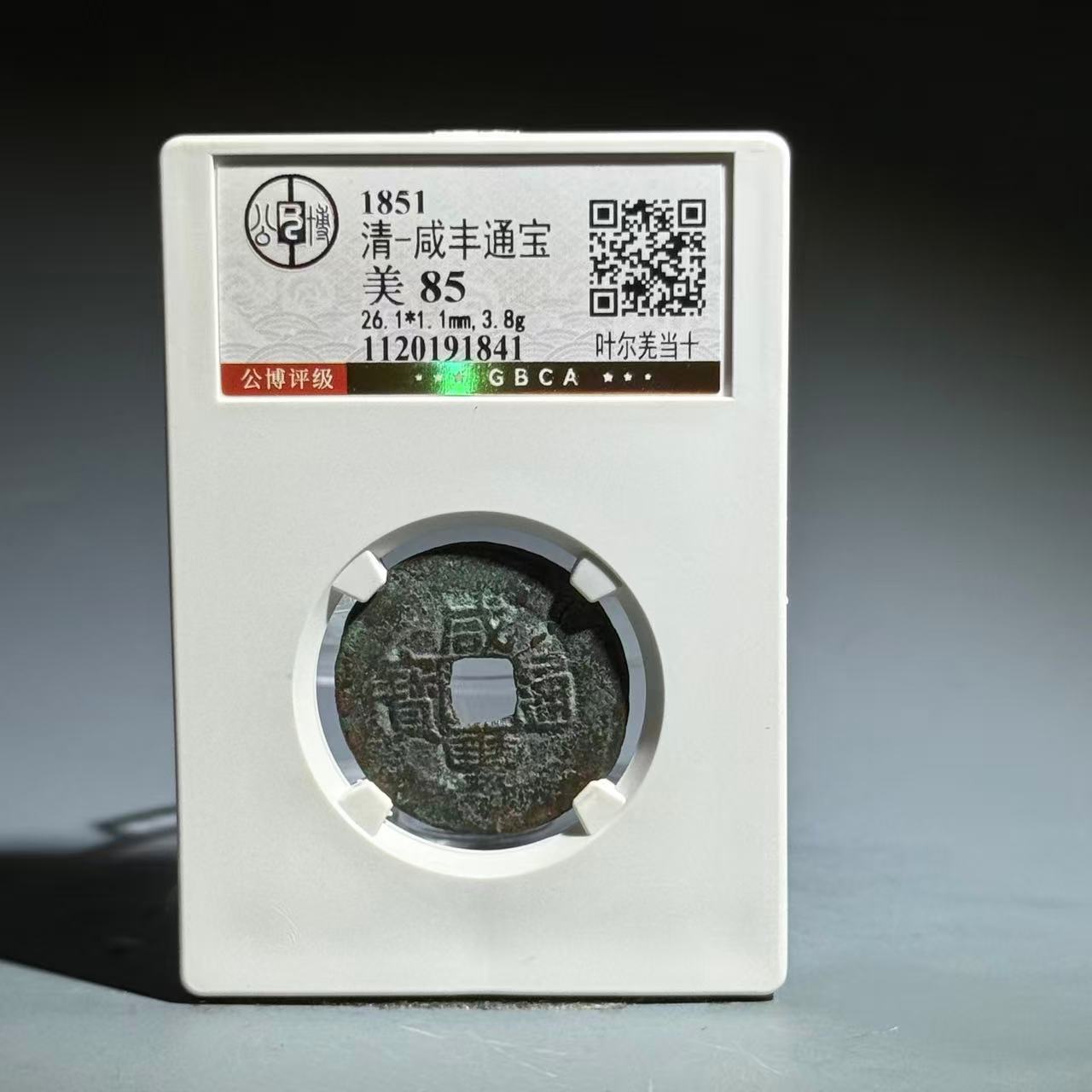 069 清 咸丰通宝 叶尔羌当十 1841