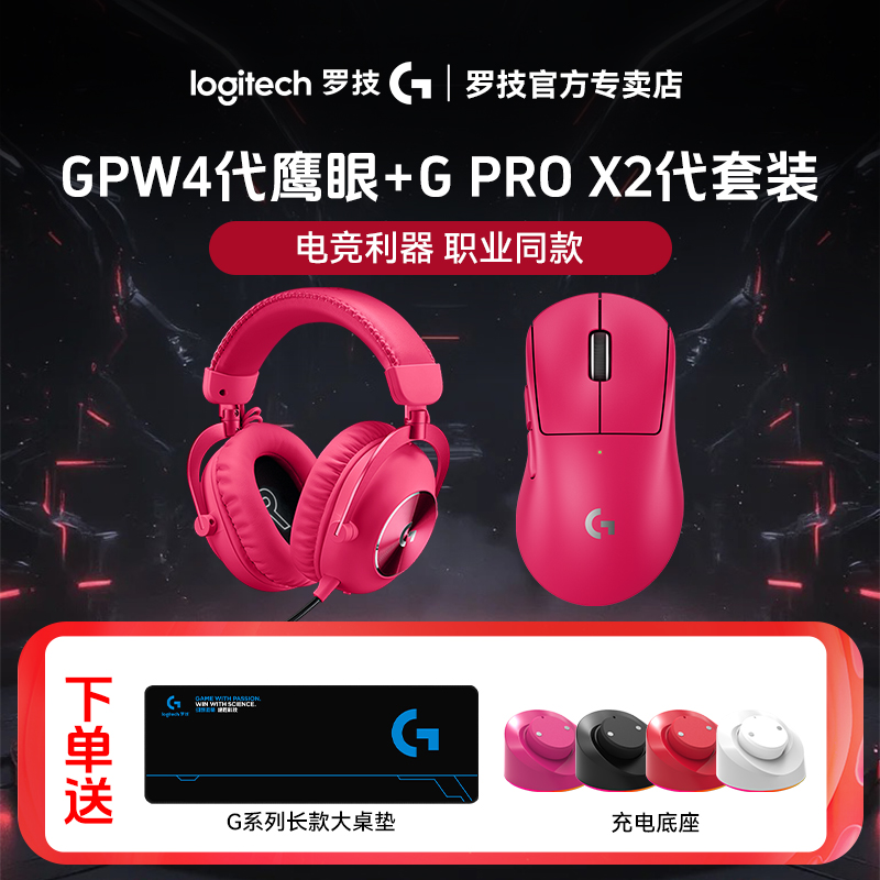 罗技GPW四代鹰眼+GPROX2无线电竞耳机套装游戏游戏鼠标耳机套装
