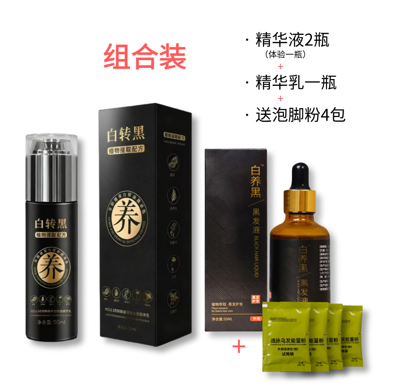白发 转黑组合装(体验一瓶精华)    阿珍