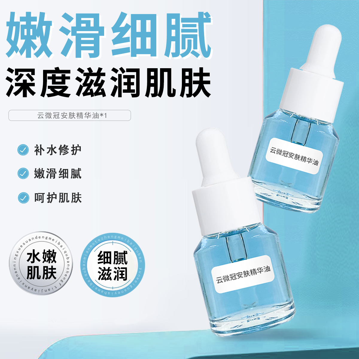 【云微冠】小蓝油 嫩肤精华油