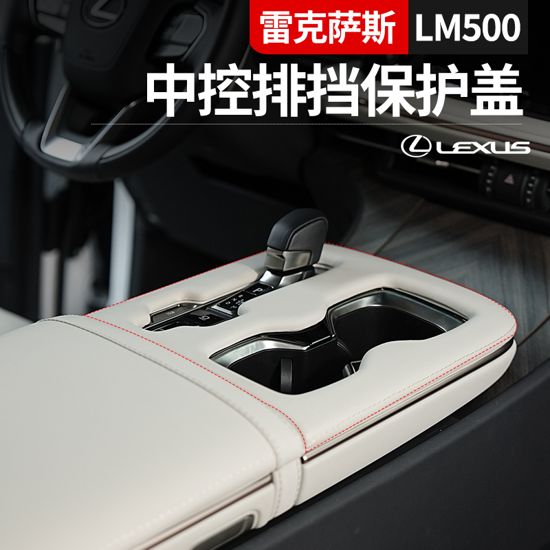 适用于雷克萨斯LM350h500h中控排档面板框中控挡位保护盖装饰用品