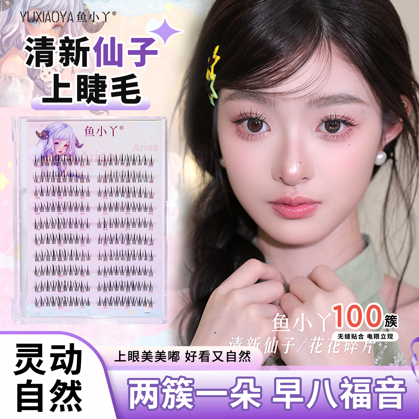 鱼小丫新款清新仙子上睫毛升级款双排小火苗妈生自然款分段上睫毛