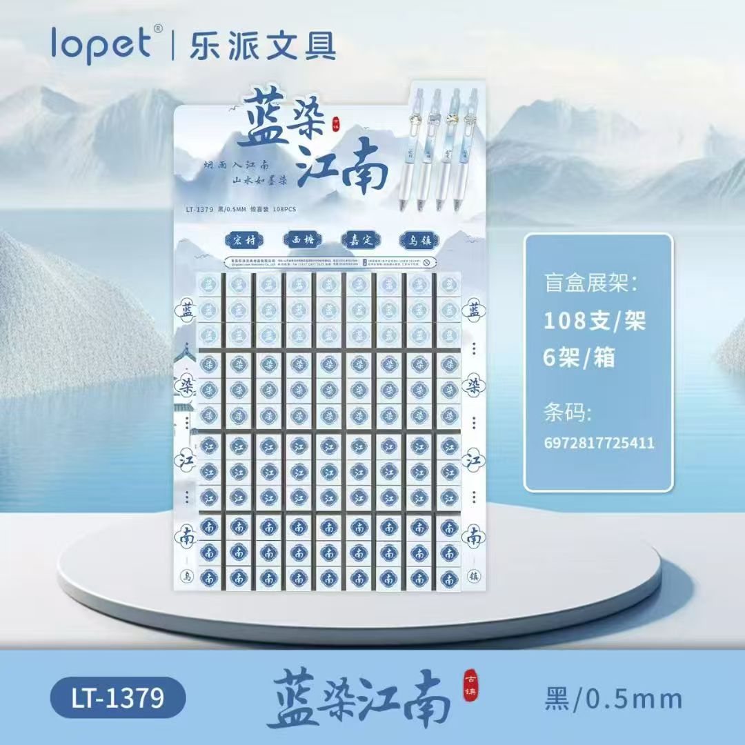 乐派-1379蓝染江南中性笔高颜值学生按动解压速干刷题黑笔