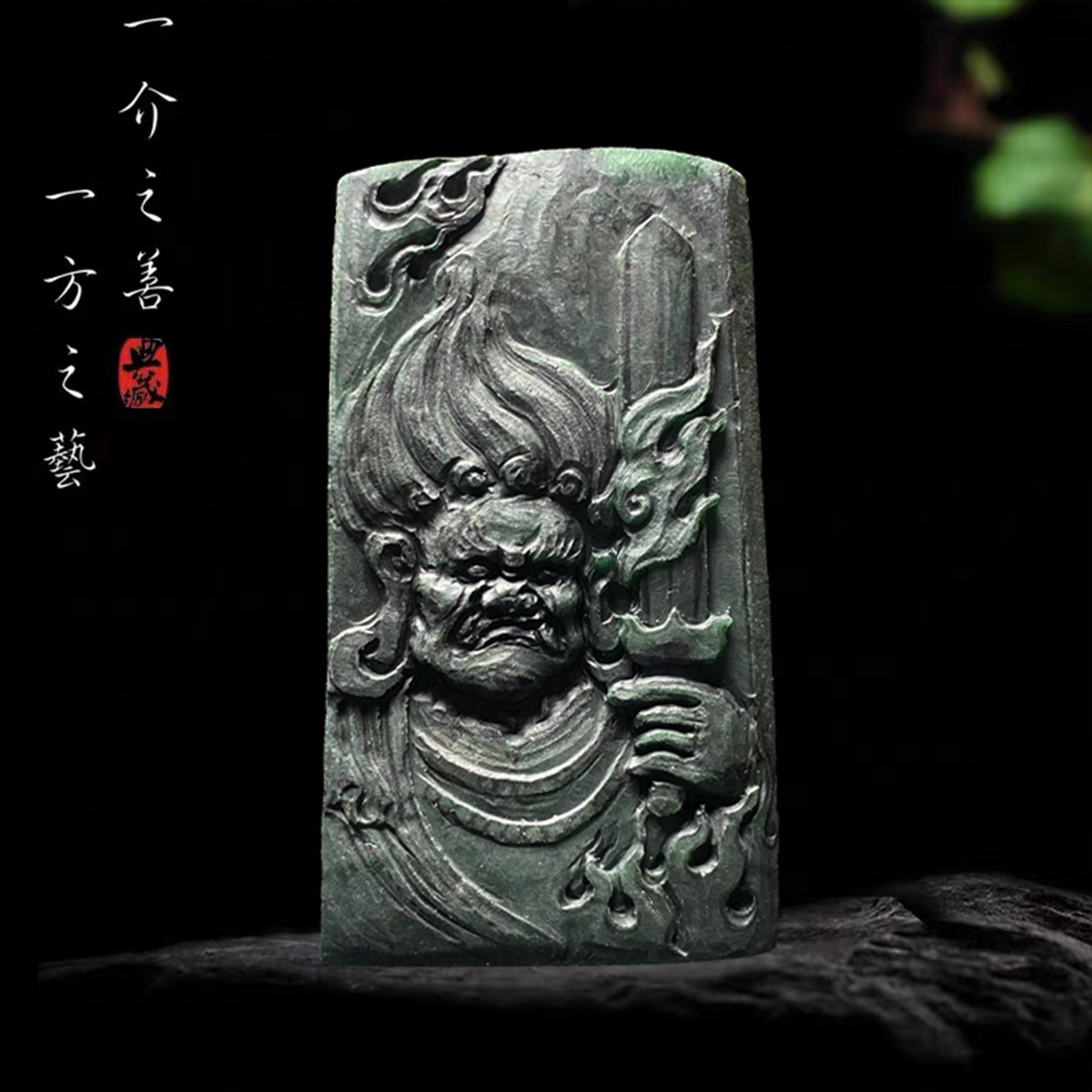 恒荣翡翠工作室定制展示：糯冰铁龙生《不动明王》毛胚挂件精修