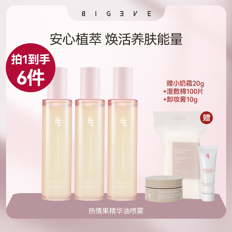 【拍1到手6件】BIGEVE张大奕多巴胺热情果精油喷雾保湿舒缓紧致湿敷