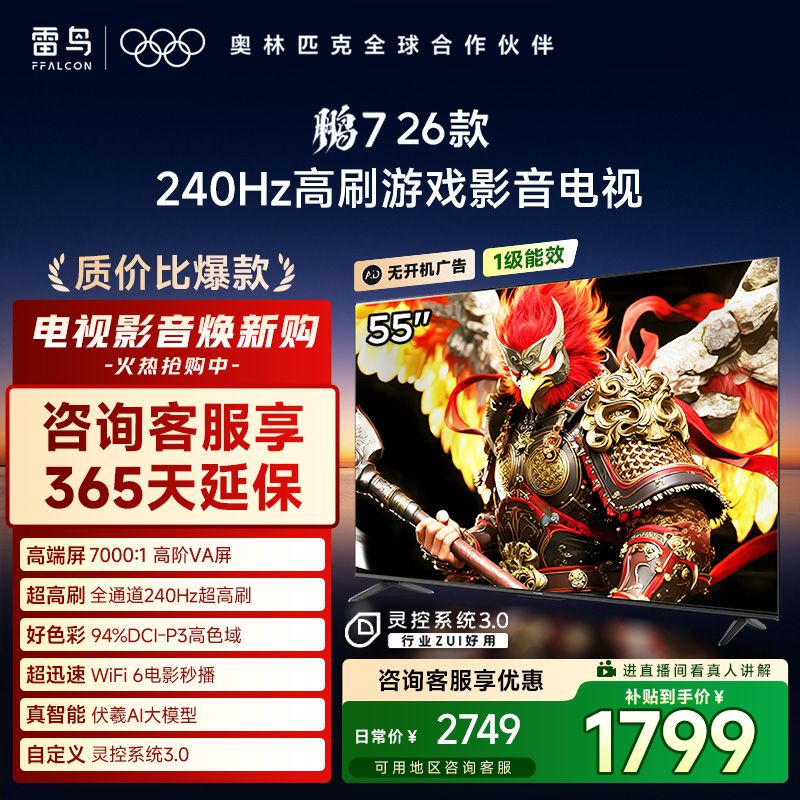 FFALCON雷鸟 电视 55鹏7 26款 55英寸 高刷游戏影音电视机