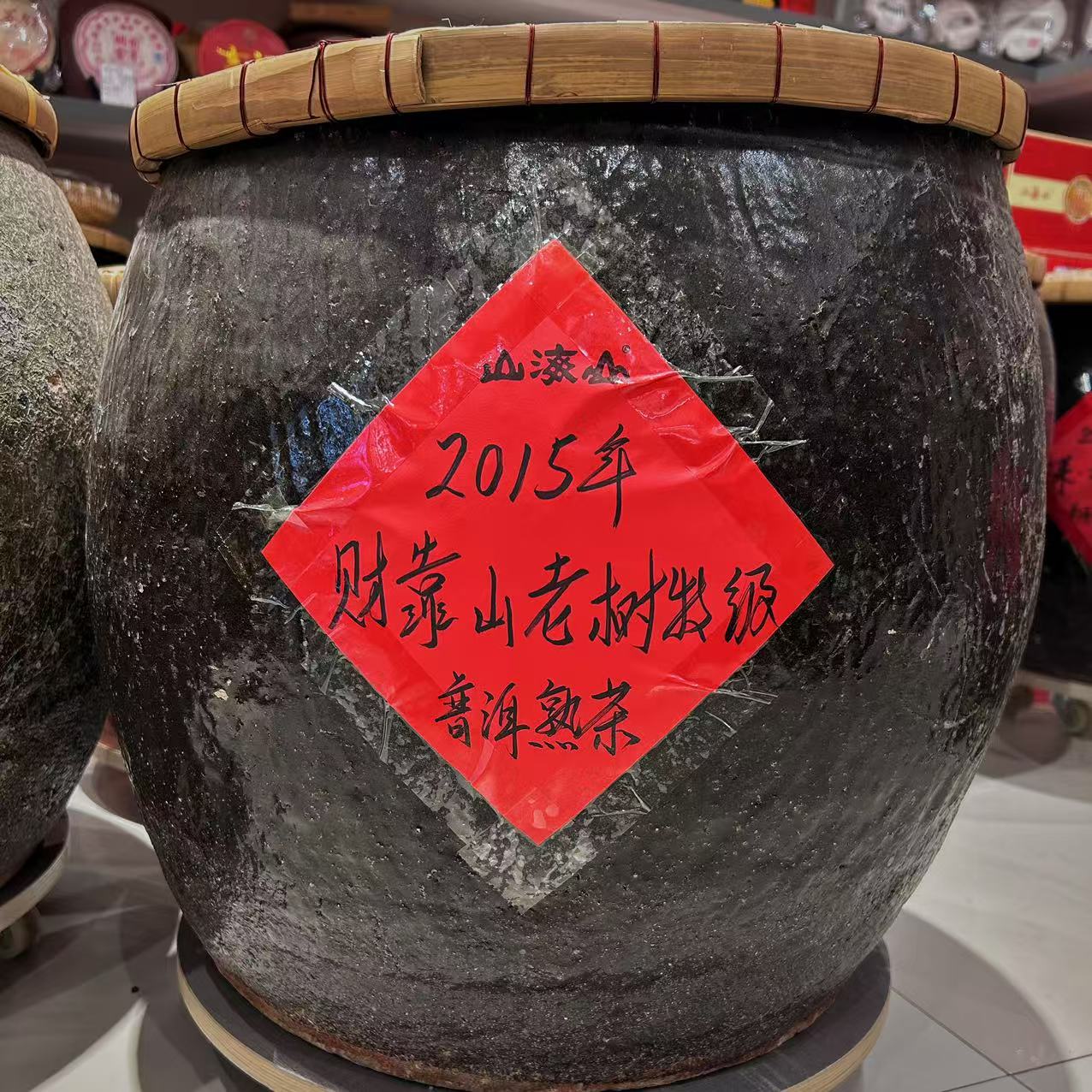 2015年财靠山·老树特级普洱熟茶