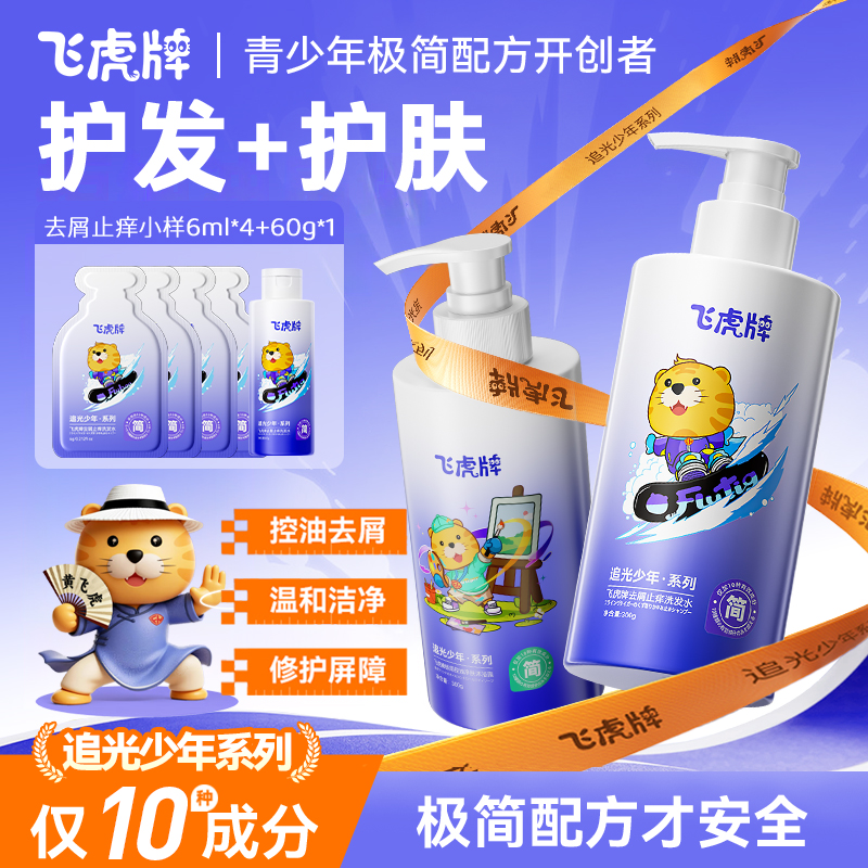 【组合装】飞虎牌青少年极简去屑止痒洗发水极控油净肤沐浴露