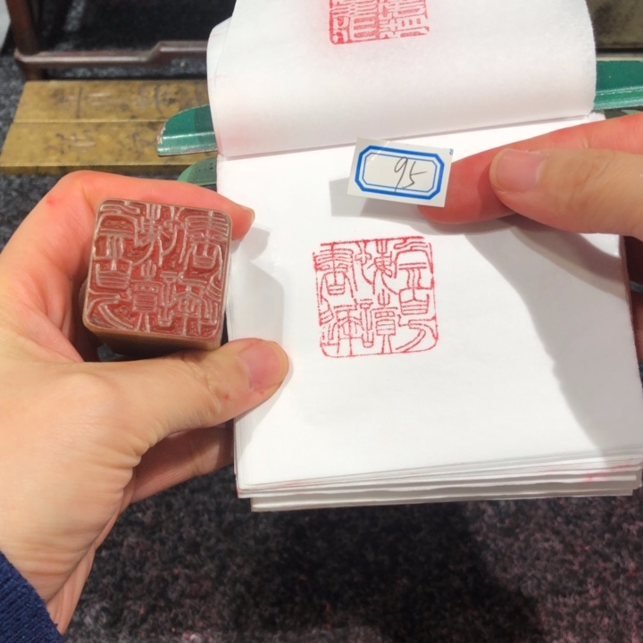 国***棋印石寿山石国老师的95改一改