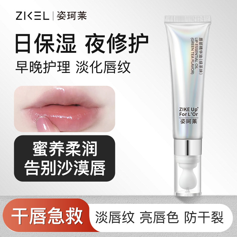 姿珂莱唇部精华油改善粗糙起皮改善唇纹补水保湿日间护唇夜间润养