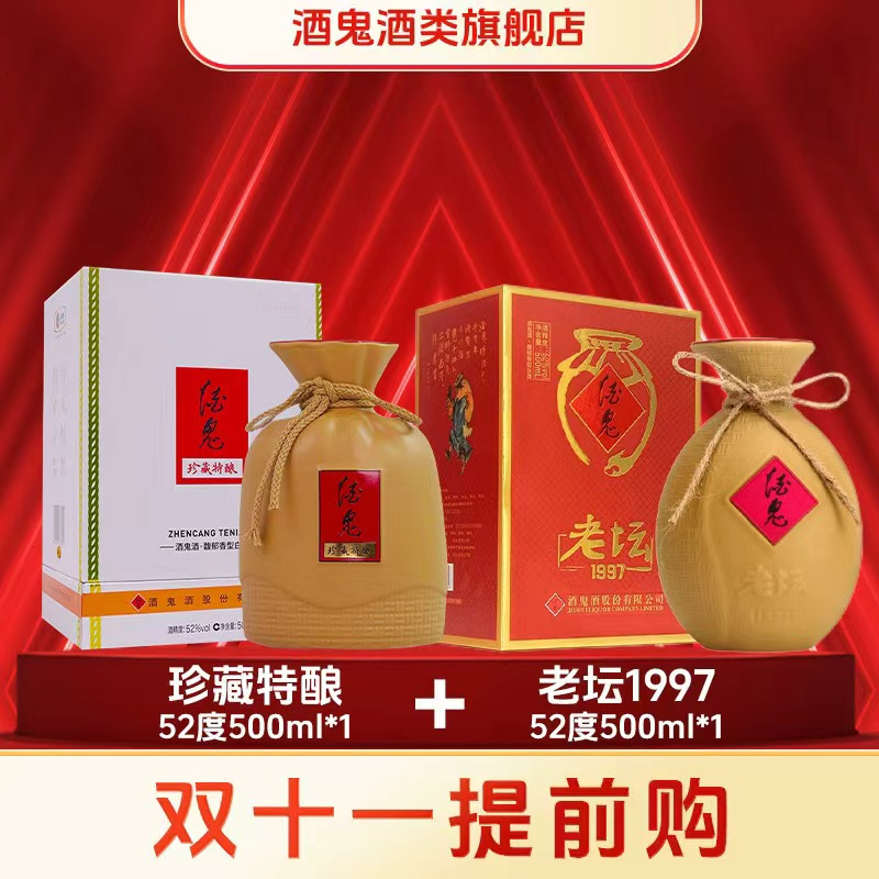 酒鬼【旗舰店福利】珍藏特酿52度500ml*1+老坛1997*1