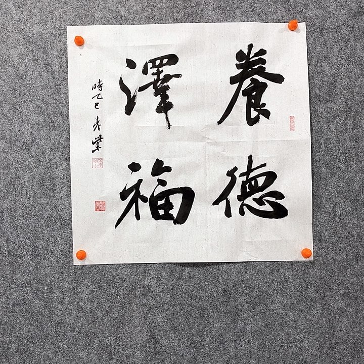 回金华老师作品养德，泽福46×46厘米
