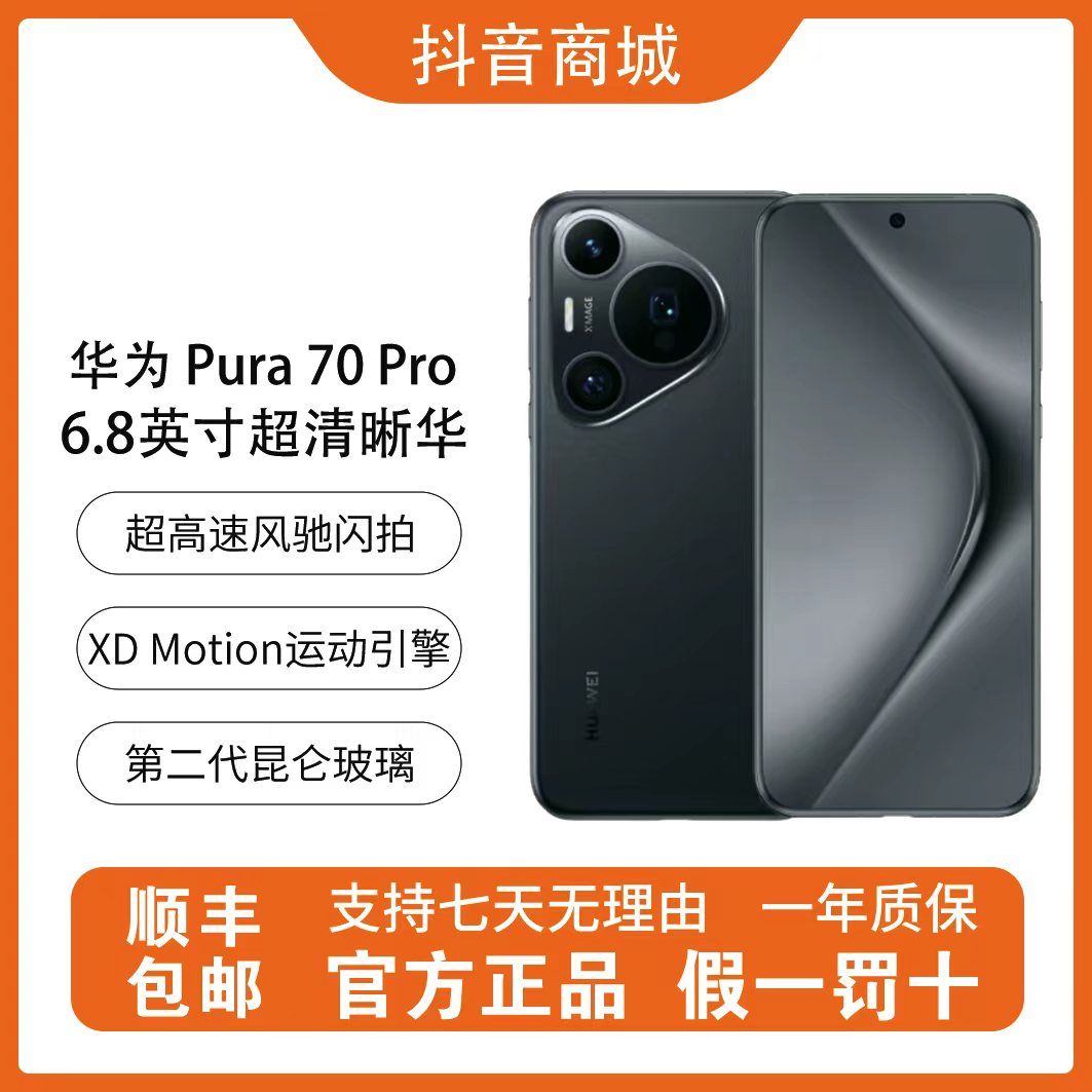 准新品 Huawei/华为 Pura 70Pro 官换机北斗卫星消息版智能手机