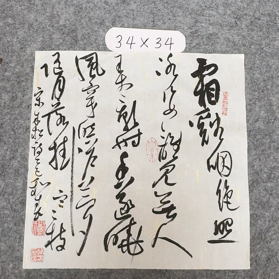 书法中书郑和春34×34