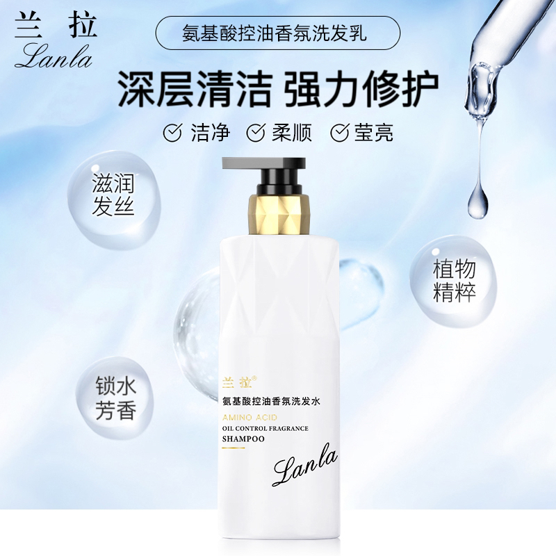 Lanla/兰拉氨基酸控油香氛洗发水YS
