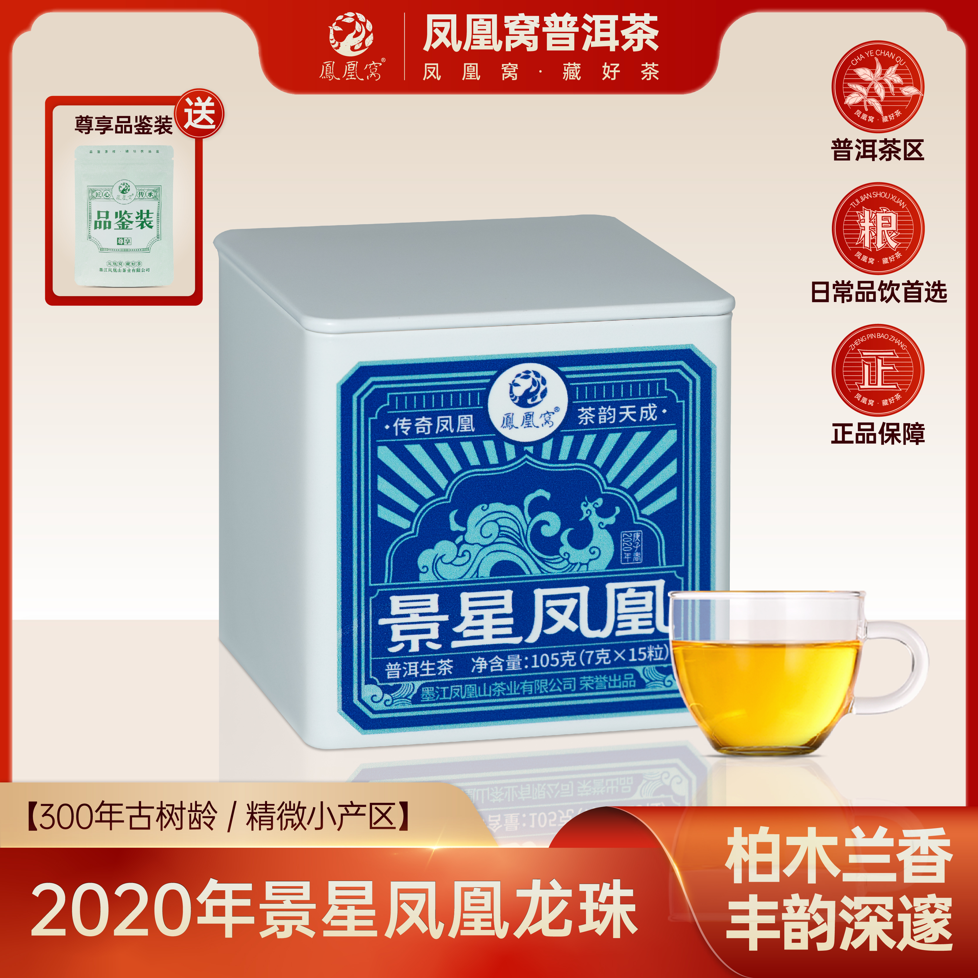 景星凤凰龙珠/300年古树头春普洱生茶/2020年/105克/盒 带茶样