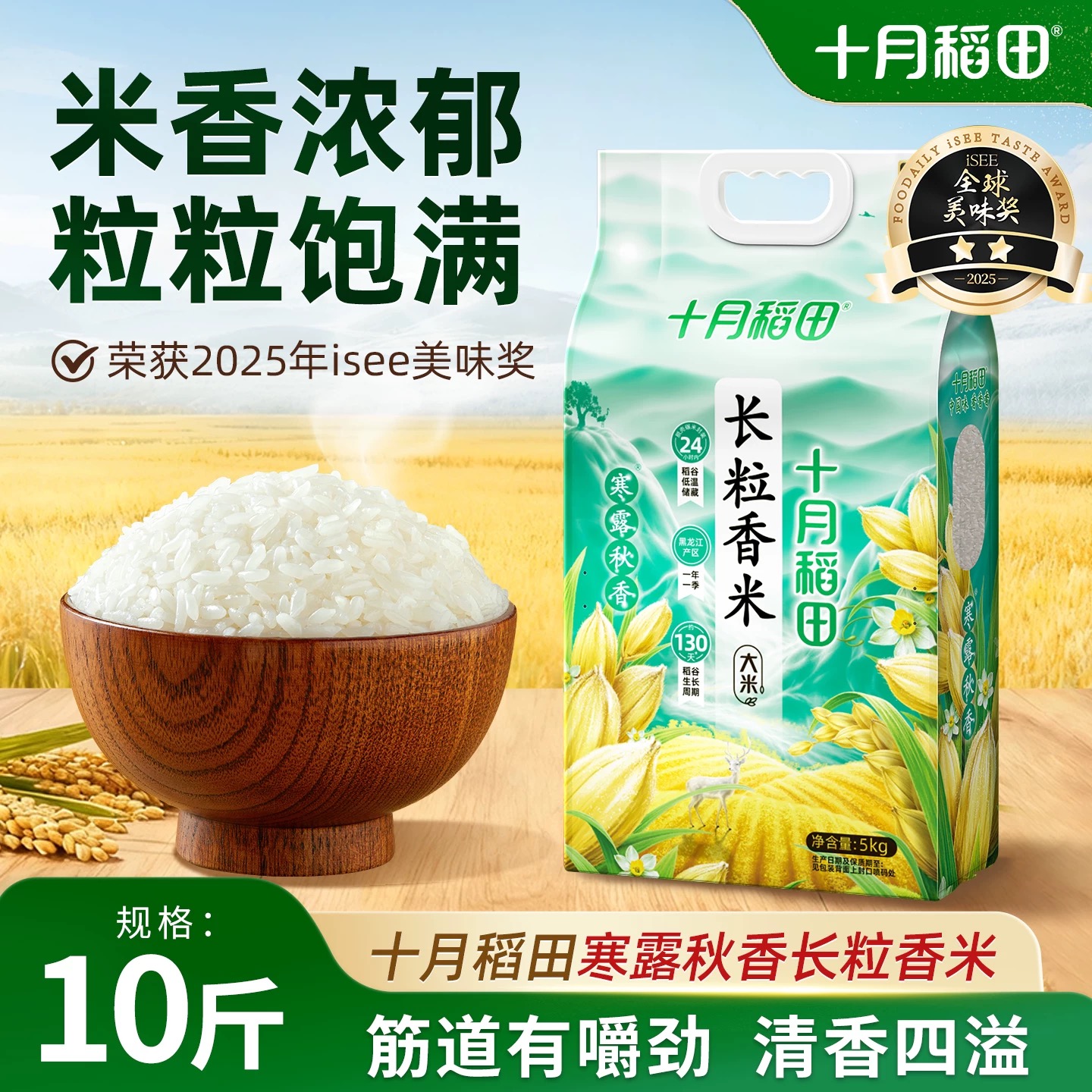 十月稻田寒露秋香长粒香米10斤/袋