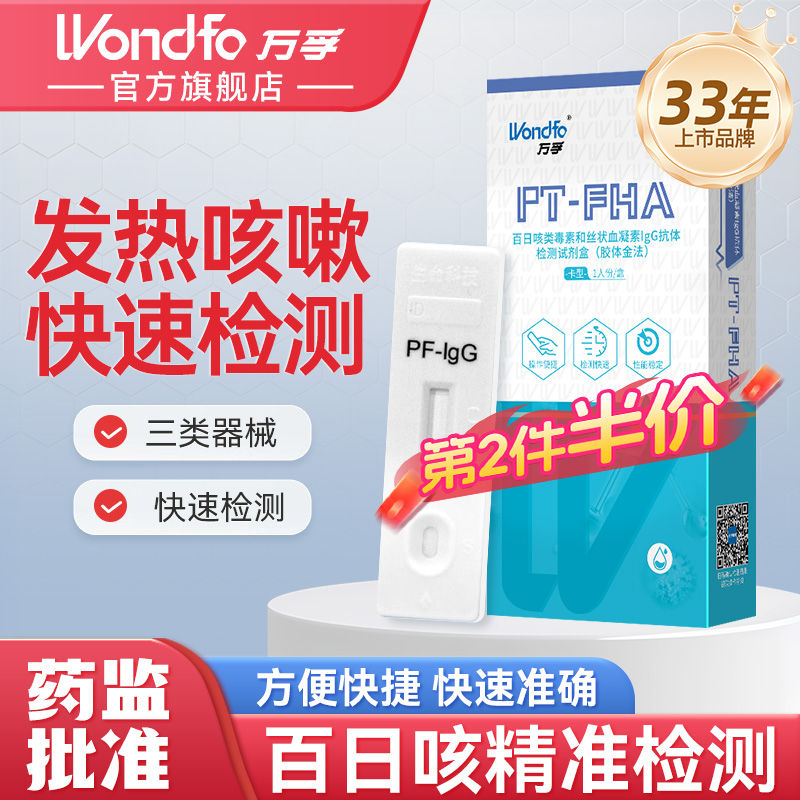 万孚百日咳类毒素和丝状血凝素检测试纸试剂盒自测自检非咽拭子百日咳类毒素和丝状血凝素IgG抗体40检测试剂盒(胶体金法)
