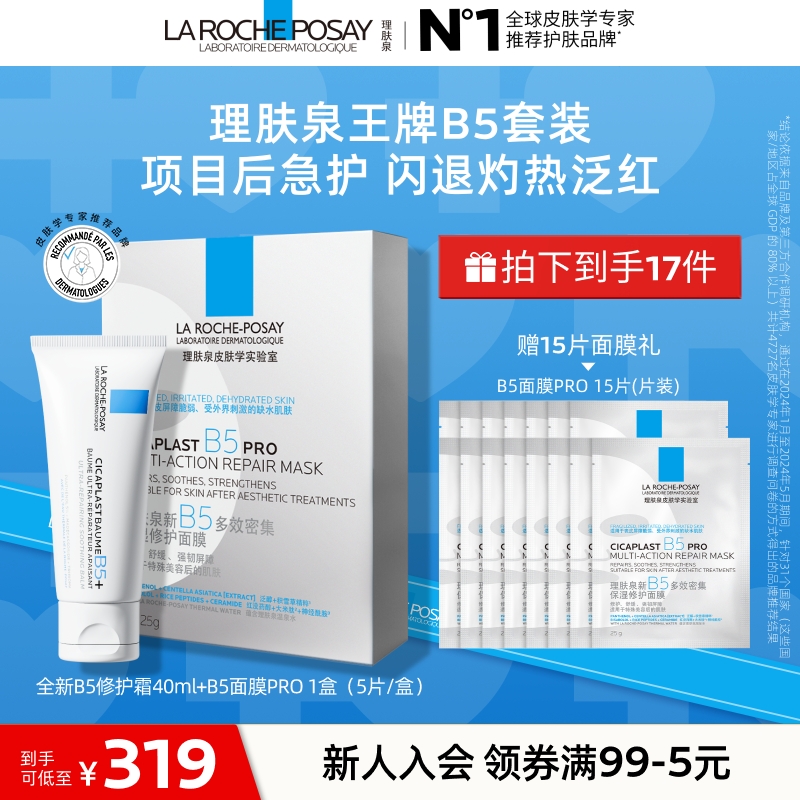 【换季修护套组】理肤泉B5霜B5面膜PRO舒缓保湿修护b5修复霜升级A