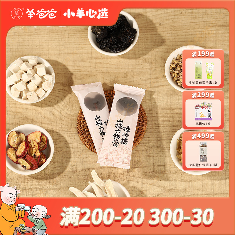 小羊心选 【羊爸爸】山楂添加六物膏棒棒糖12支酸酸甜甜60%原膏品质