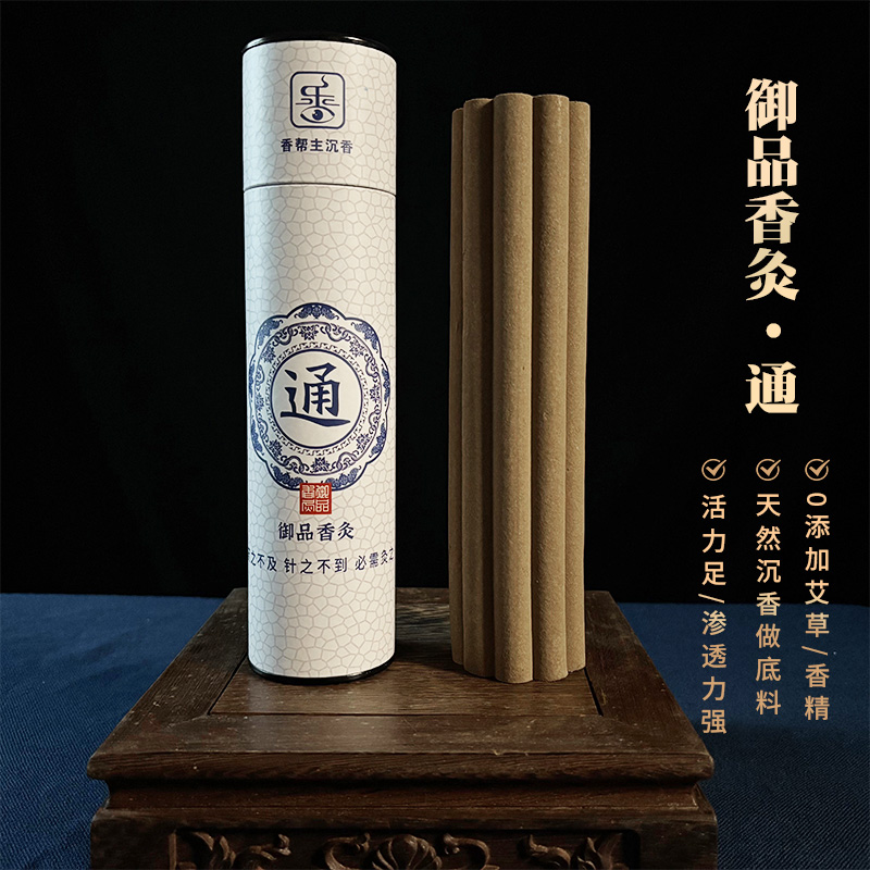 天然沉香棒香通经活络室内家用养生宁神香药灸祛湿气非通天艾灸