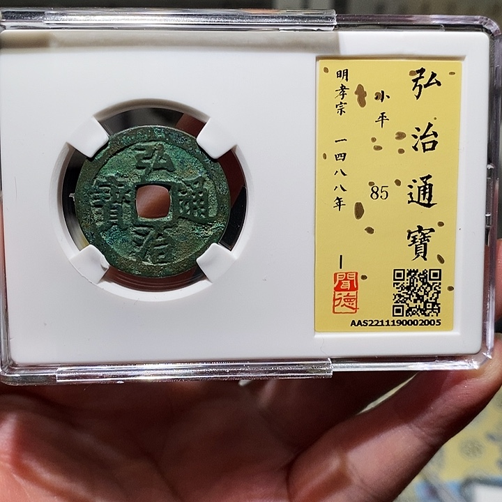 铜瀚海文物A弘治通宝2005