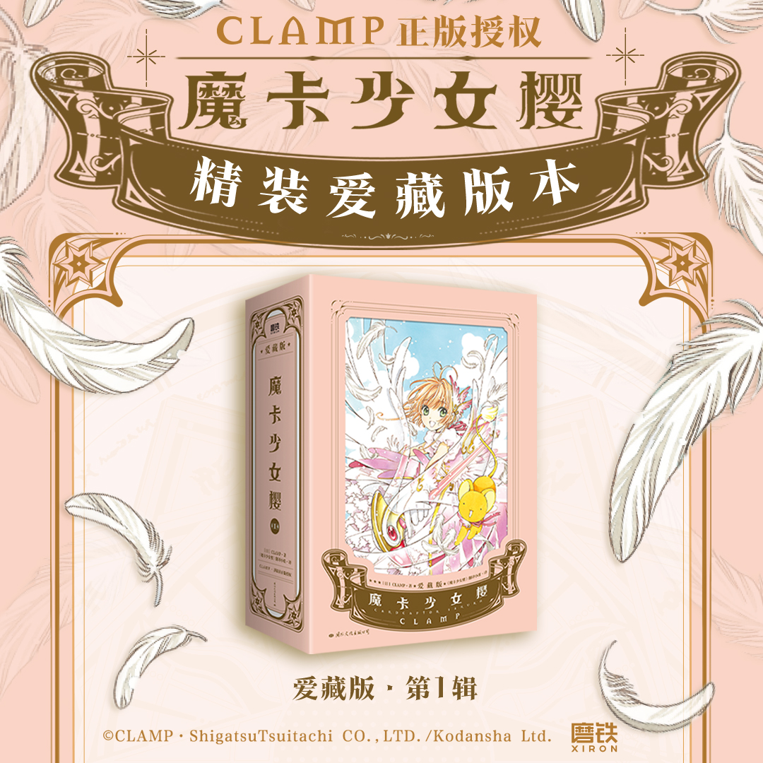 【首刷限定版】魔卡少女樱·爱藏版1-3套装 CLAMP正版授权 百变小樱