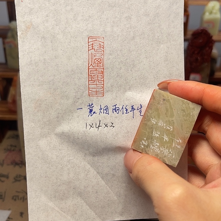 青田石印石一蓑烟雨任平生