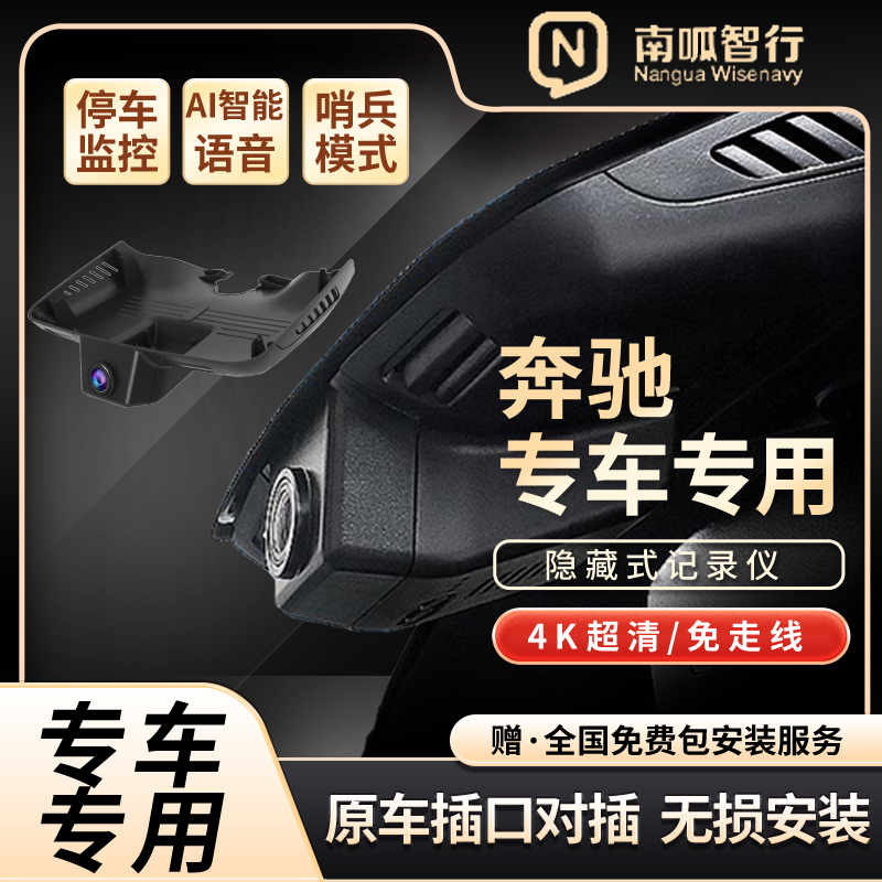 奔驰专车专用隐藏式记录仪免接线无损安装前后双录4k超清循环录像