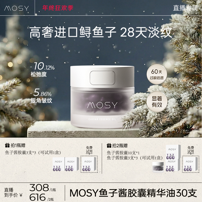 【直播专属】MOSY鱼子酱胶囊精华油 3%进口鲟鱼籽 19种植物油