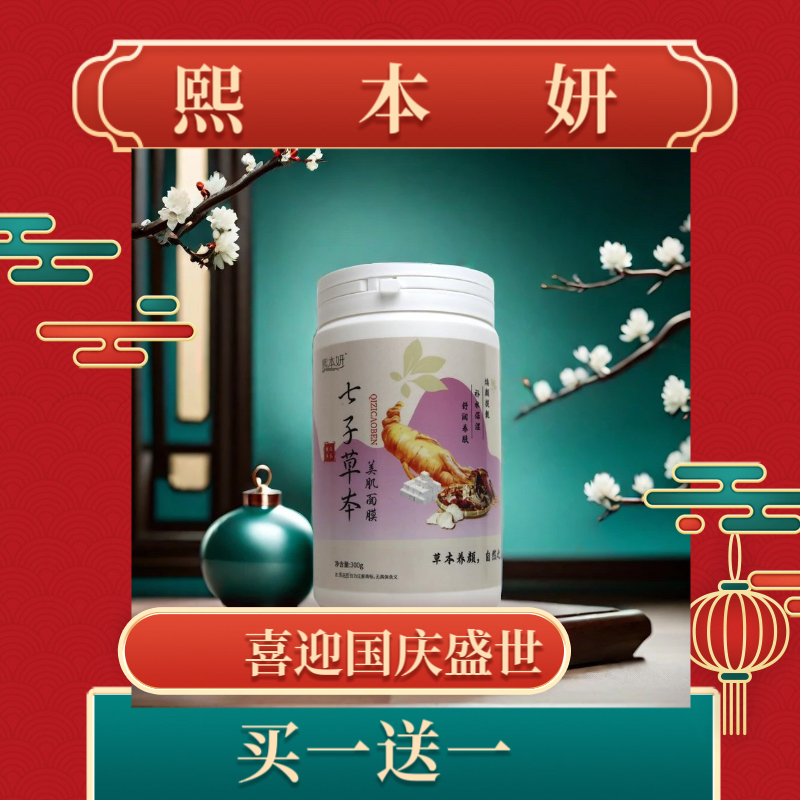 中式七子草本膜补水嫩肤提亮肤色（买一送一）