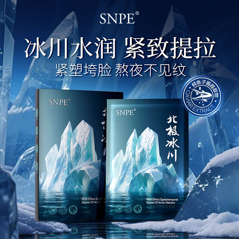 【三盒五盒囤货】SNPE北极冰川多效时空贴面膜补水保湿q