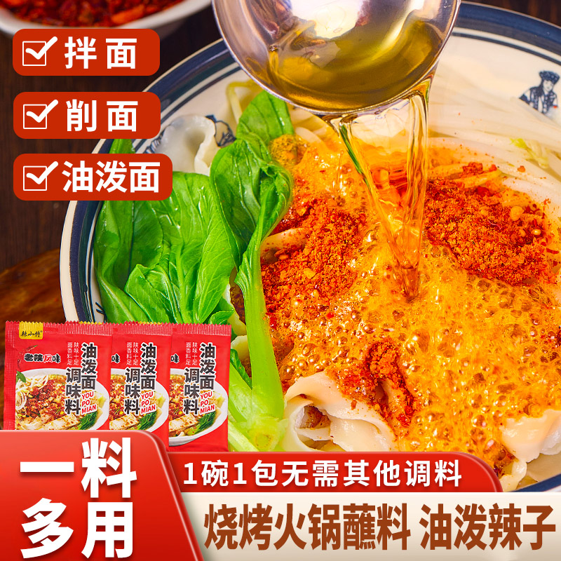 辣小馋陕西油泼面调料biangbiang面凉菜拌面地道方便调料包辣椒粉