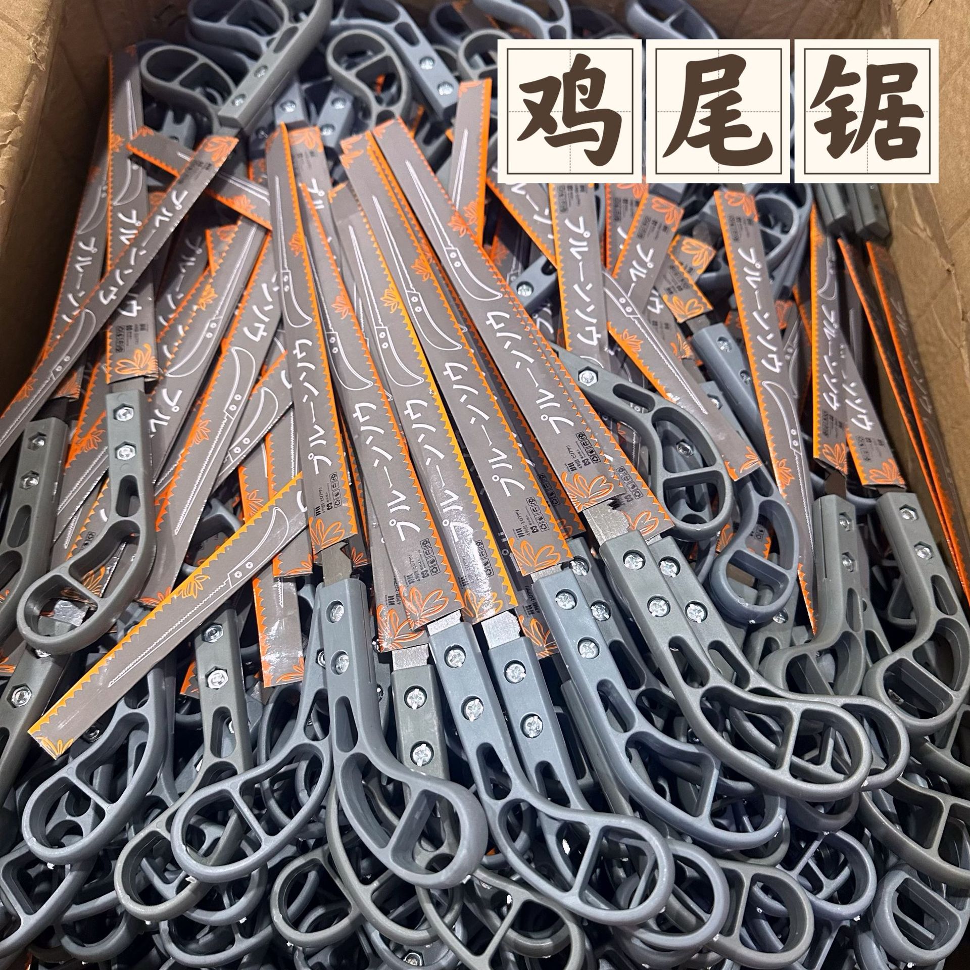 鸡尾锯手锯特快日式小锯手工锯园林园艺树枝砍树伐木神器燕尾锯子