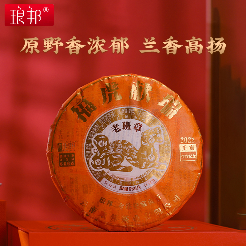 琅邦臻藏系列2022年福虎献瑞666g饼茶老班章普洱茶生茶头春茶叶
