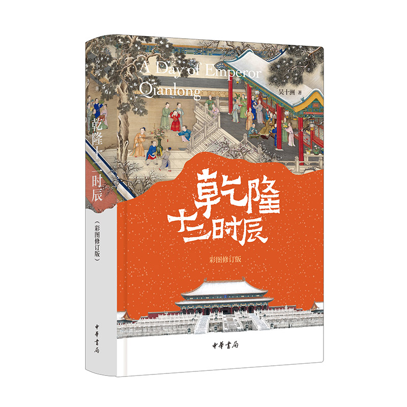 乾隆十二时辰（彩图修订版）