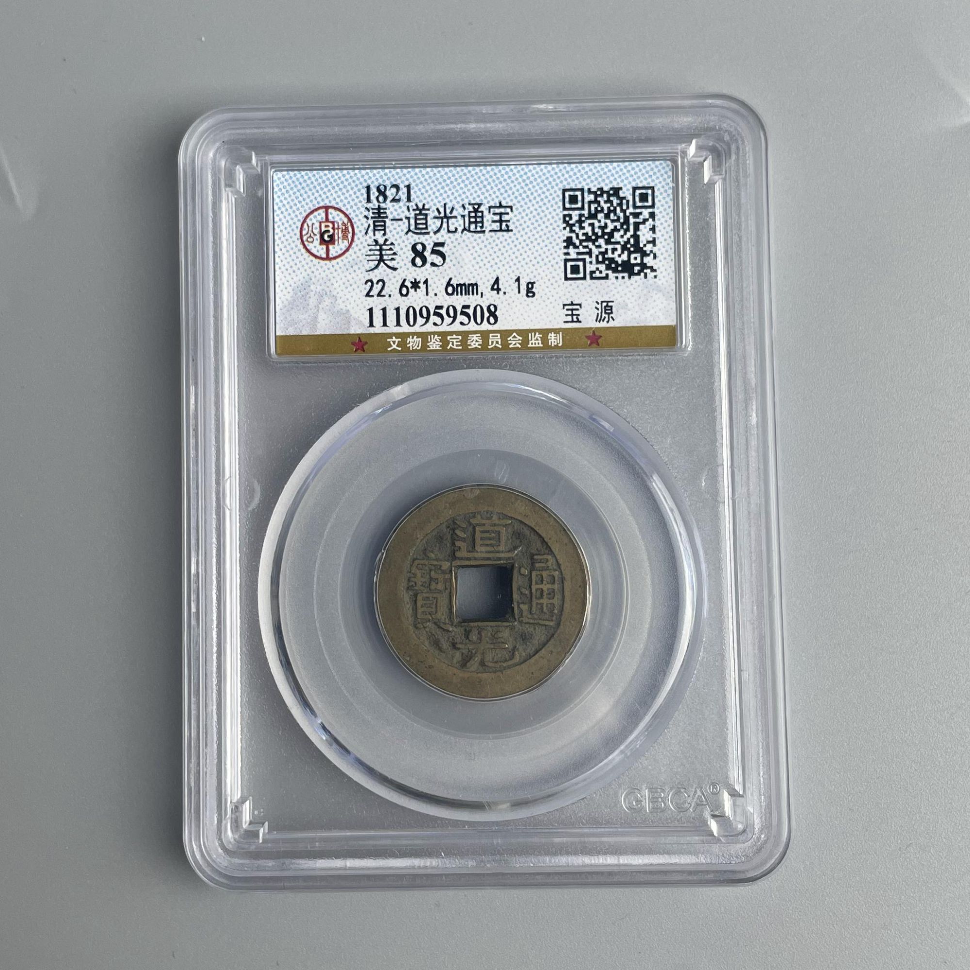 道光通宝宝源局 公博评级85 QD2025011500029